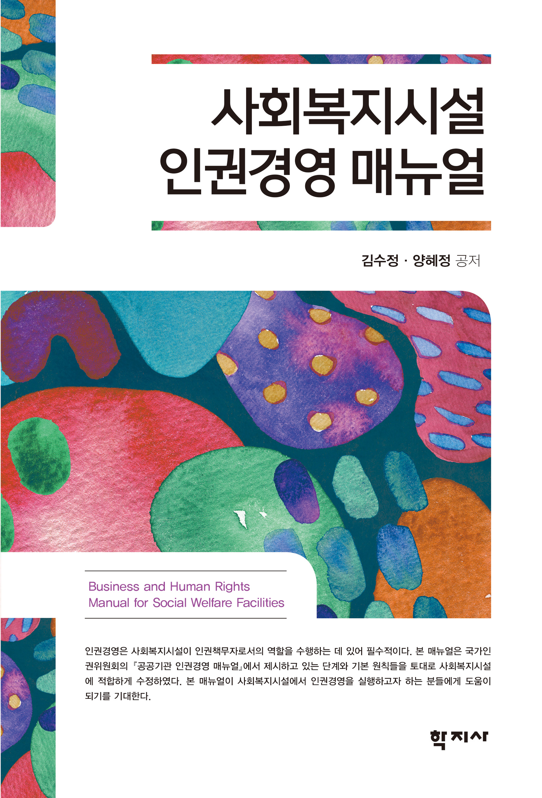 사회복지시설 인권경영 매뉴얼