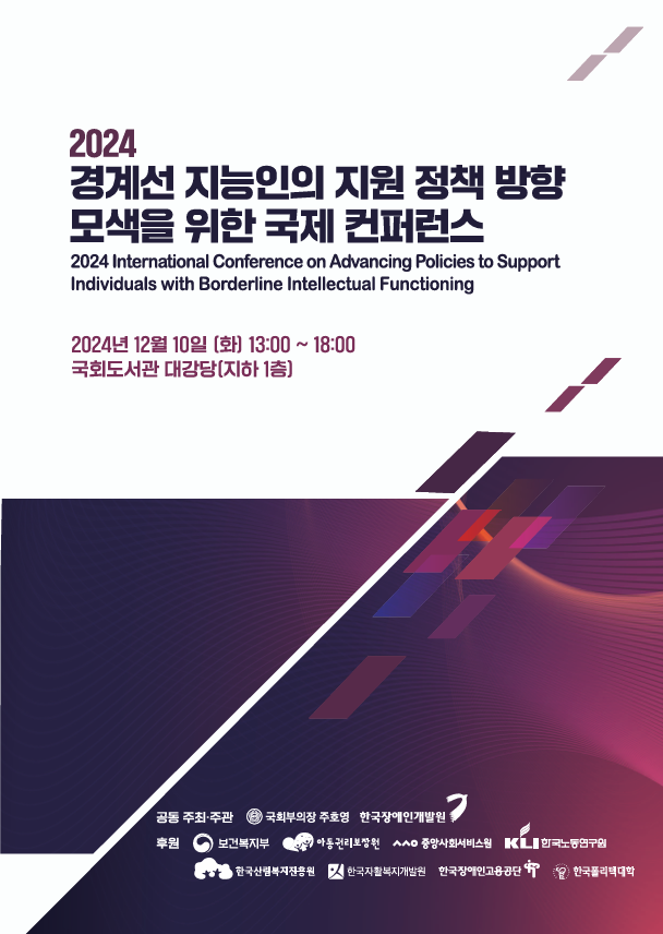 [2024] 국제 컨퍼런스 「2024 경계선 지능인의 지원 정책 방향 모색을 위한 국제 컨퍼런스」 자료집