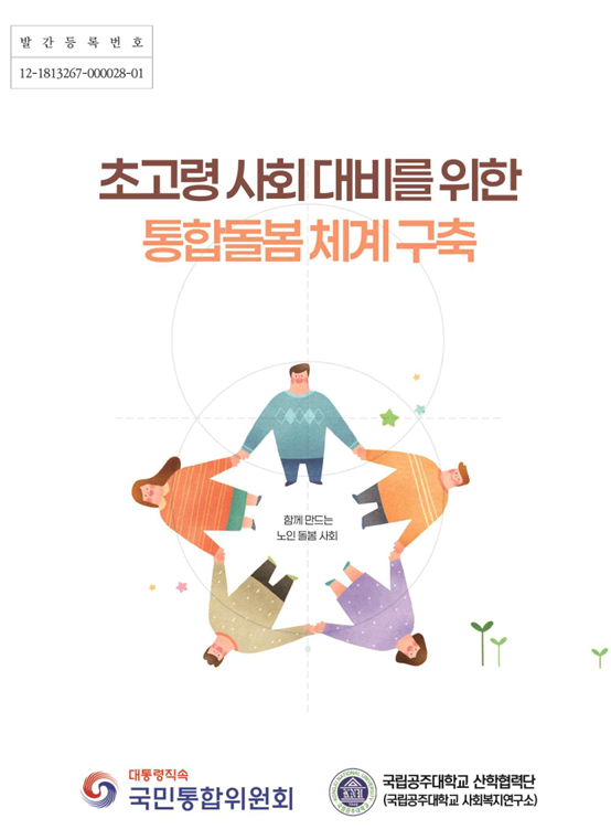초고령 사회 대비를 위한 통합돌봄 체계 구축 연구