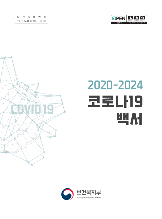 2020-2024 코로나19 백서