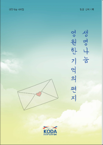 생명나눔 영원한 기억의 편지, 일곱 번째 기록