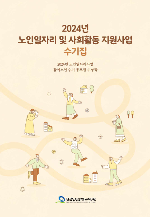 2024년 노인일자리 및 사회활동 지원사업 수기집