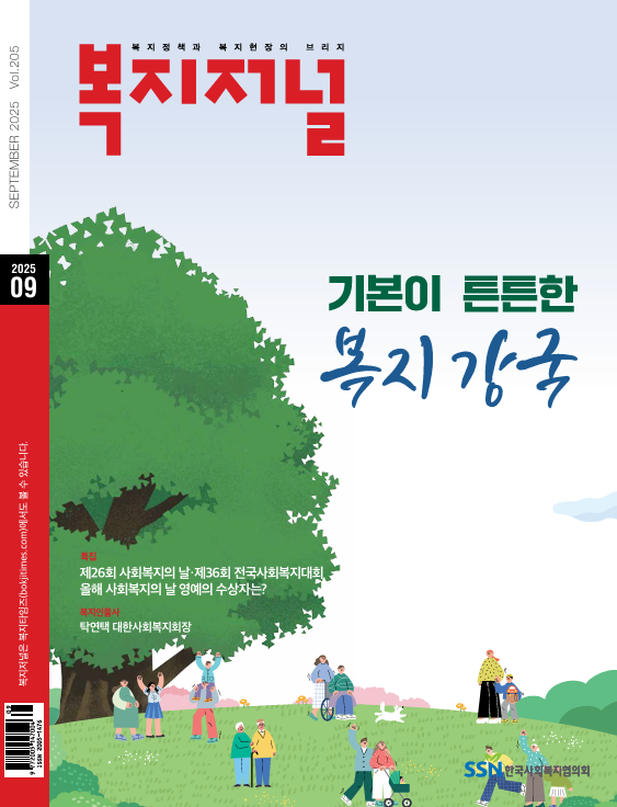 복지저널 2025년 9월호(통권 205호)
