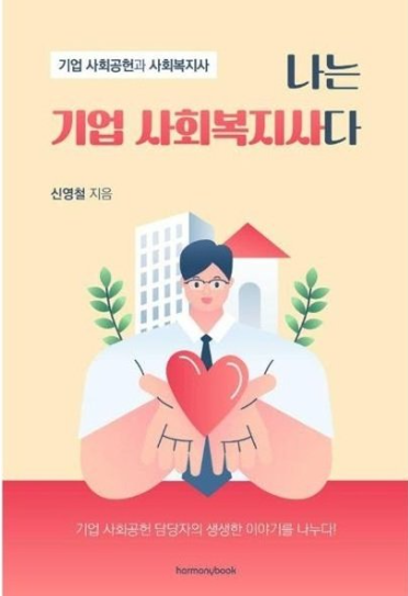 나는 기업 사회복지사다 