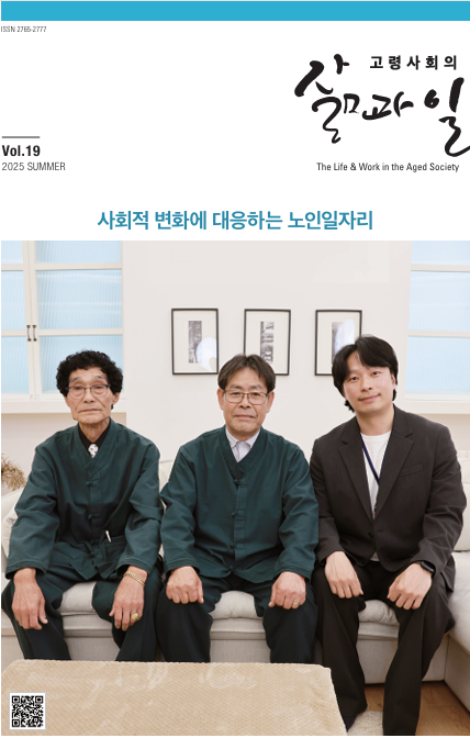 고령사회의 삶과 일_vol19(2025 여름) 