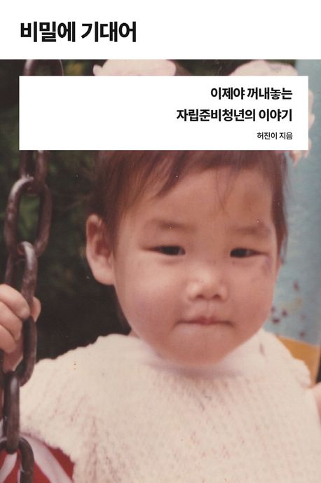 비밀에 기대어(이제야 꺼내놓는 자립준비청년의 이야기)