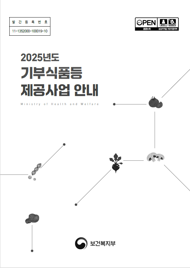 2025년 기부식품등 제공사업 안내