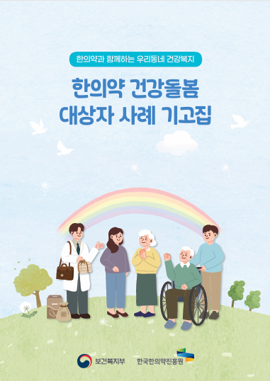 한의약 건강돌봄 대상자 사례 기고집