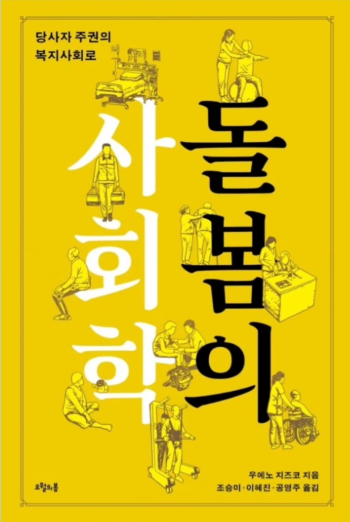 돌봄의 사회학_당사자 주권의 복지사회로