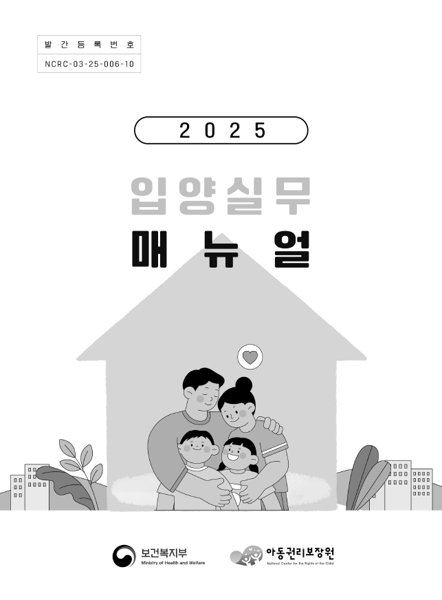 2025 입양실무 매뉴얼