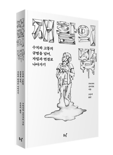 재활의 밤_수치와 고통의 규범을 넘어,자립과 연결로 나아가기