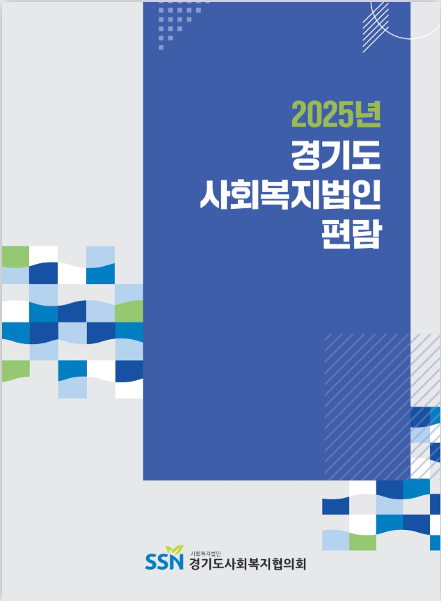 2025 경기도 사회복지법인 편람