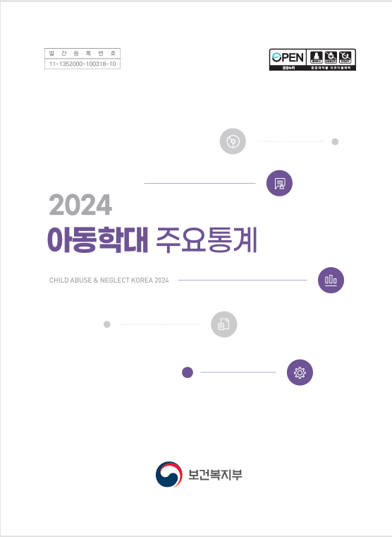 2024 아동학대 주요통계