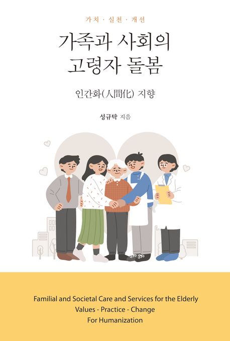 가족과 사회의 고령자 돌봄