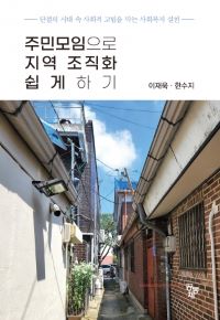 주민모임으로 지역 조직화 쉽게하기