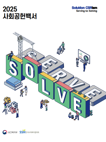 2025 사회공헌백서 