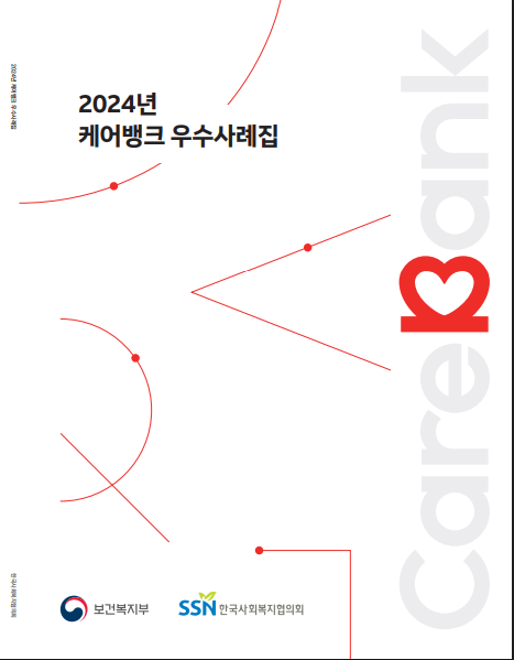 2024년 케어뱅크 우수사례집