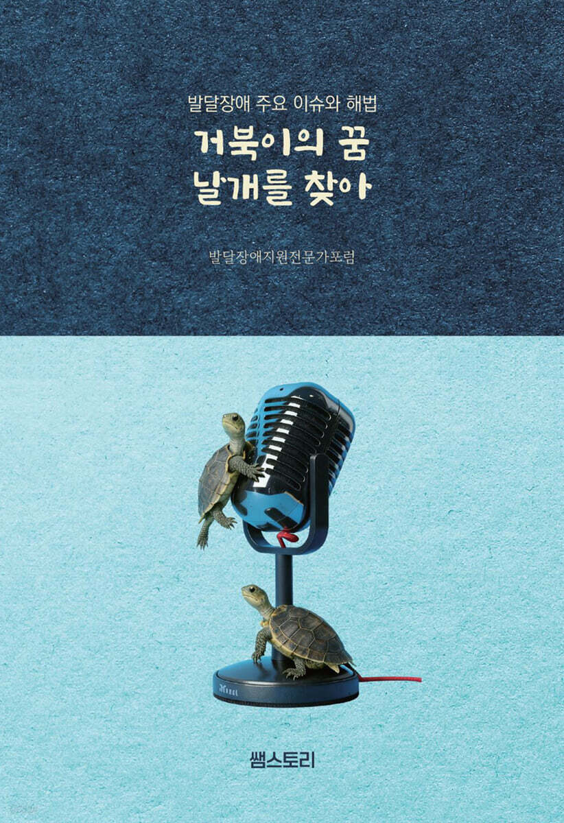 거북이의 꿈 날개를 찾아