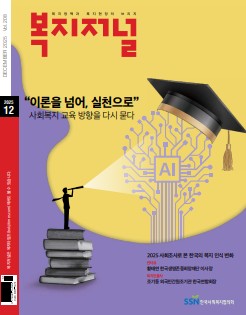 복지저널 2025년 12월호(통권 208호)
