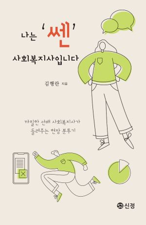 나는 `쎈` 사회복지입니다