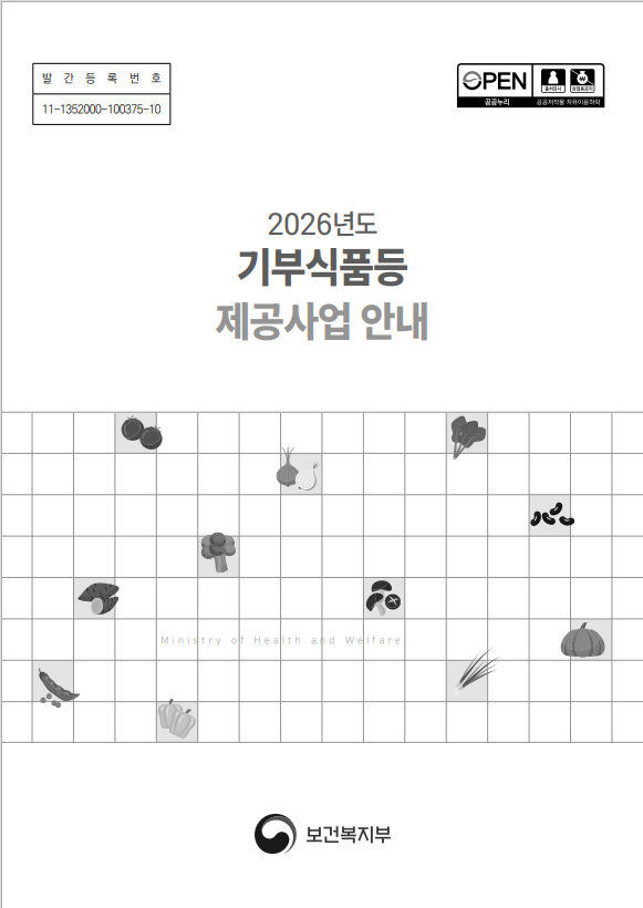 2026년도기부식품등 제공사업 안내